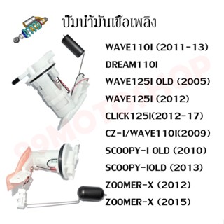 ชุดปั๊มน้ำมันเชื้อเพลิง (ปั๊มติ๊ก) รุ่น WAVE125i/DREAM110i/MIO125i/FINO115i  สินค้าดีมีคุณภาพ ราคาถูกมาก!!!!!!