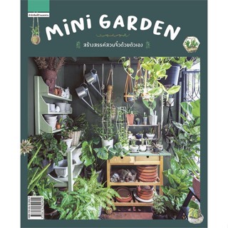 หนังสือMini Garden สร้างสรรค์สวนจิ๋วฯ (ใหม่),#cafebooksshop