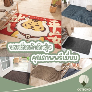 COTTONO 【พรีเมี่ยม】 พรมเช็ดเท้าดักฝุ่น พรมดักฝุ่น พรมPVC พรม พรมกันลื่น พรมปูพื้น MF พรมหน้าบ้าน พรมยาง พรมไนลอน