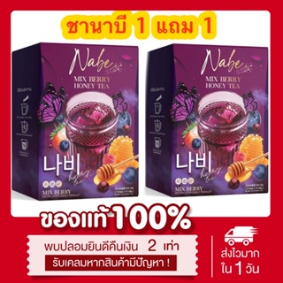 (พร้อมส่ง | ส่งฟรี‼️) [1แถม1📍] ของแท้💯 ชานาบี Nabe mix beery น้ำชงผอม รสมิกซ์เบอร์รี่  ลดบวม ขับโซเดียม อร่อย ทานง่าย