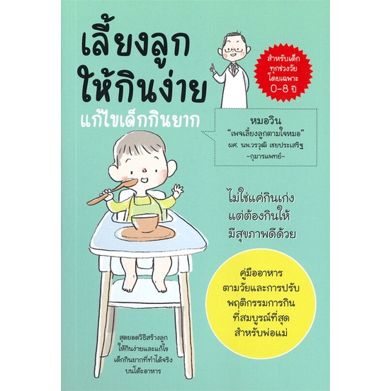 หนังสือ-เลี้ยงลูกให้กินง่าย-แก้ไขเด็กกินยาก-สนพ-วรวุฒิ-เชยประเสริฐ-หนังสือแม่และเด็ก-อ่านเพลิน