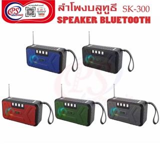 วิทยุFM/AM/ลำโพงบลูทูธ เครื่องเล่นเพลงพกพา ลำโพงบลูทูธ SK-300/ 8w*1 DC5v/1200mAh/ยาว 17cm สูง 10 cm เสียบแฟลชไดร์/การ์ด