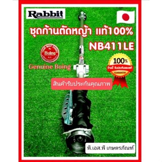 ชุดหางเครื่องตัดหญ้า 411 ของแท้100% สินค้าผลิตในญี่ปุ่น คุณภาพคับแก้ว