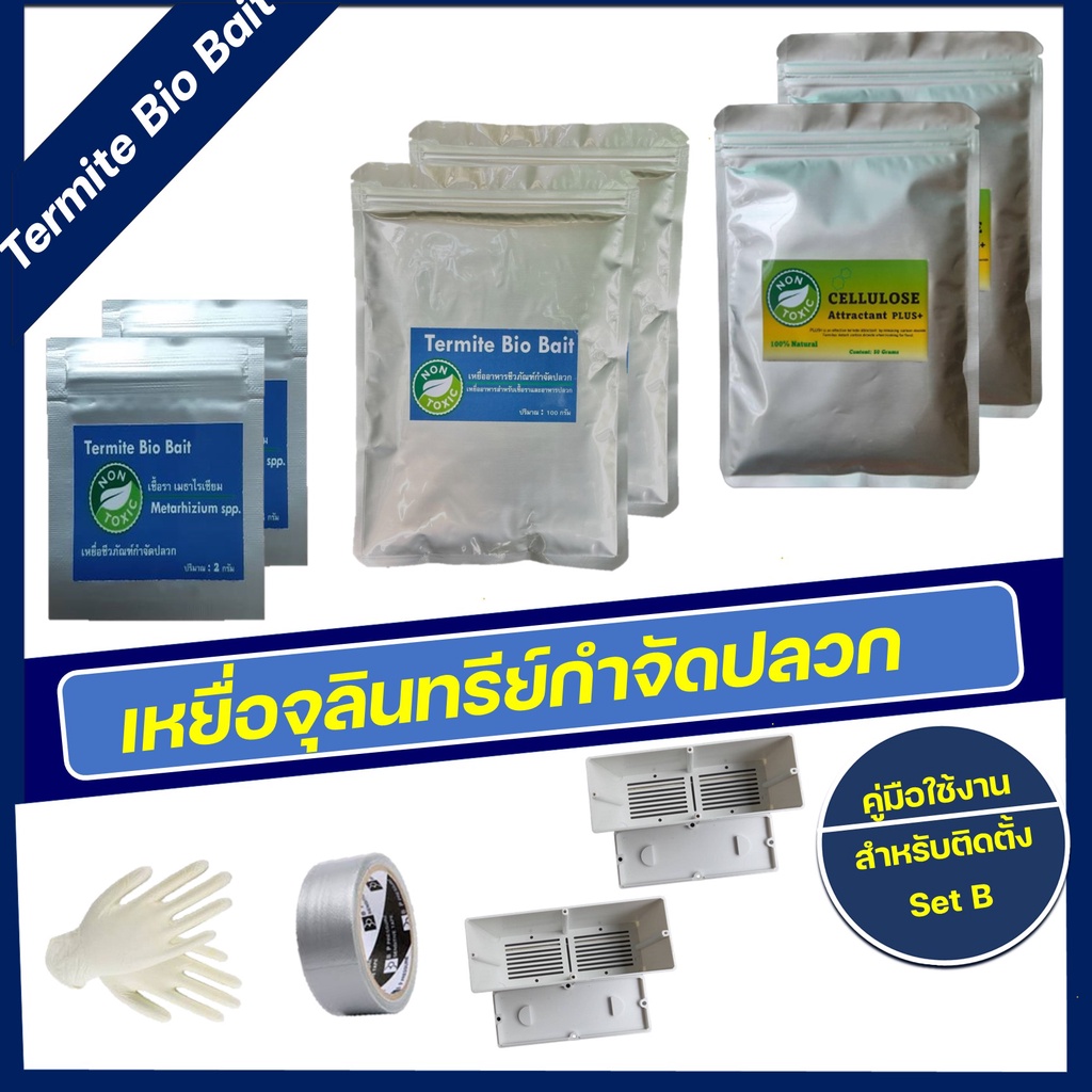 termite-bio-bait-ชุดเหยื่อเชื้อรากำจัดปลวก-กำจัดปลวกตายยกรัง