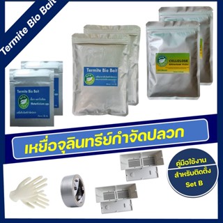 Termite Bio Bait ชุดเหยื่อเชื้อรากำจัดปลวก กำจัดปลวกตายยกรัง