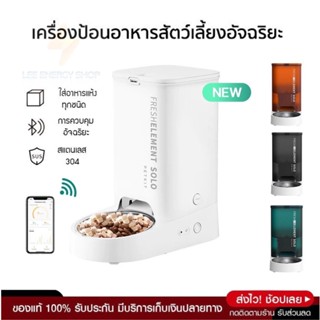 ประกันศูนย์ 1ปี PETKIT Fresh Element SOLO เครื่องให้อาหารแมวอัตโนมัติ ให้อาหารแมวอัตโนมัติ เครื่องให้อาหารหมาอัตโนมัติ