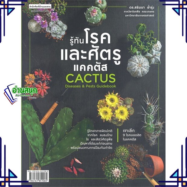 หนังสือ-รู้ทันโรคและศัตรูแคคตัส-cactus-diseasesฯ-ผู้แต่ง-ดร-สรินนา-อ่ำรุ่ง-สนพ-บ้านและสวน-หนังสือบ้านและสวน