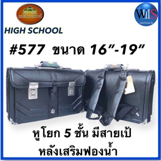 ภาพหน้าปกสินค้าHIGH SCHOOL กระเป๋านักเรียน รุ่น 577 (มีสายเป้) ซึ่งคุณอาจชอบสินค้านี้