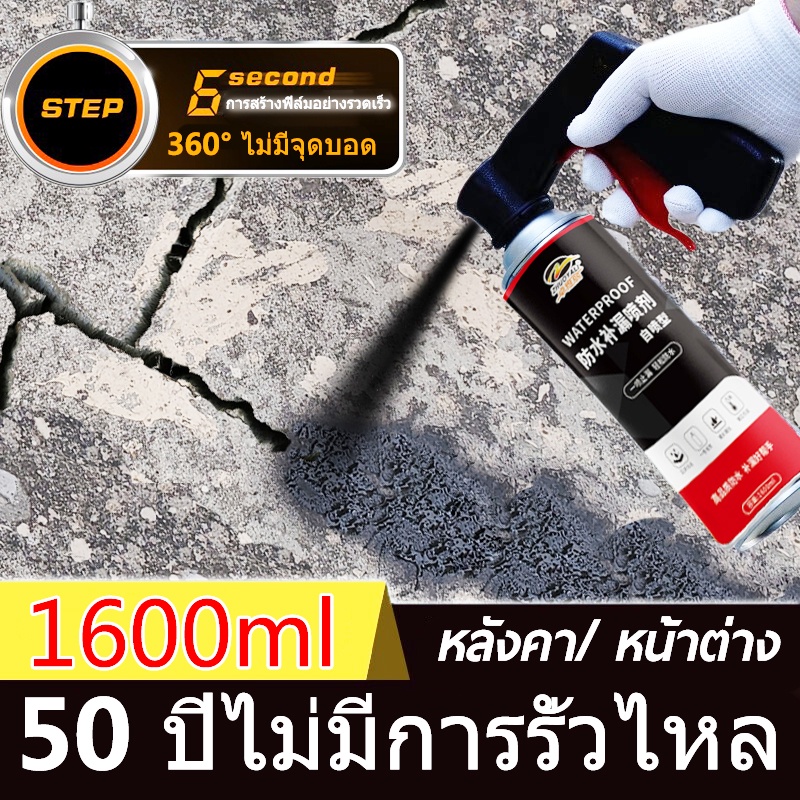 สเปรย์อุดรอยรั่ว-50ปีไม่รั่ว-1600ml-สเปรย์กันซึม-สเปรย์อุดรั่ว-สเปรย์กันรั่ว-การแตกร้าวทุกชนิด-แก้ปัญหาการรั่วซึม