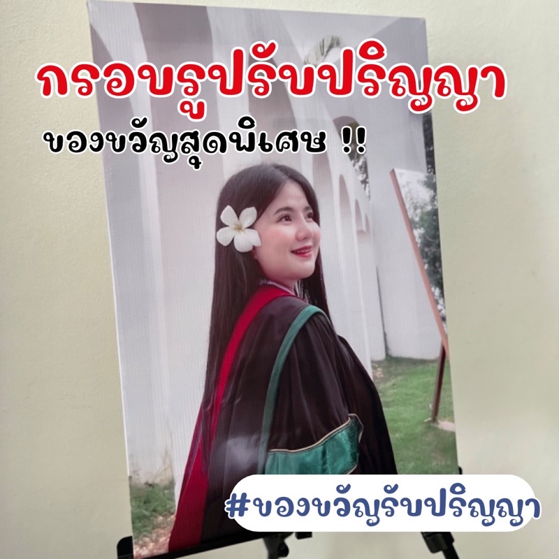 กรอบรูปรับปริญญา-ของขวัญรับปริญญา-จัดส่งไวภายใน-1-2-วัน