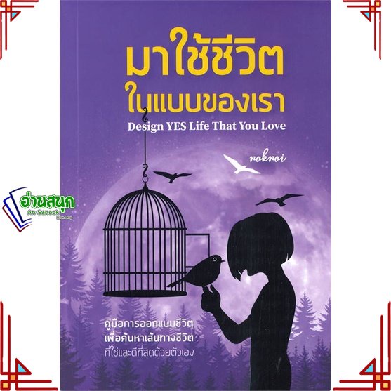 หนังสือ-มาใช้ชีวิตในแบบของเรา-ผู้แต่ง-noknoi-อรนิภา-นิยมสถาปัตย์-โค้ชนก-สนพ-วิช-หนังสือการพัฒนาตัวเอง-how-to