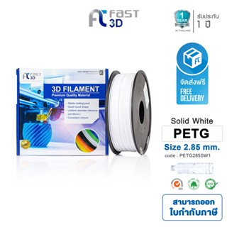 Fast 3D Filament เส้นพลาสติก PETG285SW1 (Solid white) ใช้กับเครื่องระบบฉีดพลาสติก FDM (Fused Deposition Modeling)