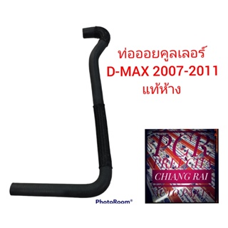 รหัส 8-98036848-0 แท้ห้าง ท่อยาง ท่อออยคูลเลอร์ สำหรับ ISUZU D-MAX ดีแมกซ์ ปี 2007-2011 ขนาด 16mm/16mm/62.5cm งานสวย