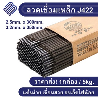 ลวดเชื่อมJ422 ลวดเชื่อมเหล็ก 3.2 มิล x 350 มิล(1kg.) JT0007 ลวดเชื่อม เชื่อมเหล็ก ช่างเชื่อม บัดกรี