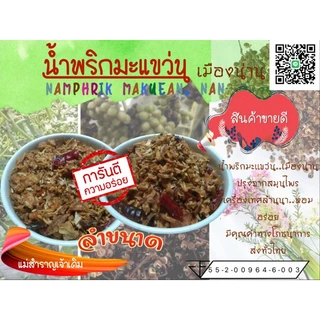 น้ำพริกมะแขว่น น้ำพริกมะแขว่นเมืองน่าน แม่สำราญเจ้าเดิม ของฝากน่าน ขนาด40กรัม photo