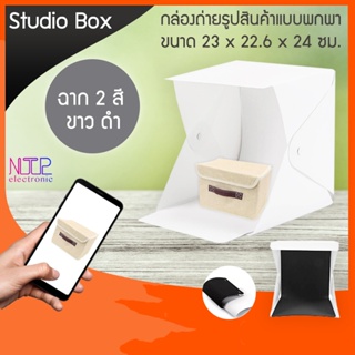 เช็ครีวิวสินค้าNTP Studio box การถ่ายภาพLightRoomแบบพกพาห้องแสงพับภาพสตูดิโอถ่ายภาพฉากหลังมินิกล่องแสง22.6*23*24เซนติเมตร