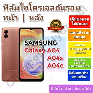 ฟิล์มกันรอยไฮโดรเจล | Hydrogel film ราคาถูก คุณภาพดี สำหรับ SAMSUNG GALAXY A04, A04s, A04e