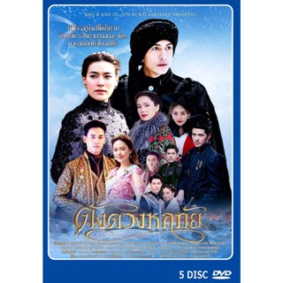 DVD ละครไทย ดั่งดวงหฤทัย  5 แผ่นจบ