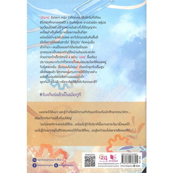 หนังสือ-extern-พี่หมอครับ-รับเกียร์แล้วเป็นเมีย-สนพ-deep-หนังสือนิยายวาย-ยูริ-อ่านเพลิน