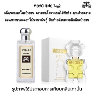 นำ้หอมMOSCHINO  กลิ่นเทียบแบนรด์ กลิ่นใกล้เคียงช็อป90% หอมติดทนนาน กลิ่นหอมละมุนไม่ฉุน หัวเชื้อนำเข้า