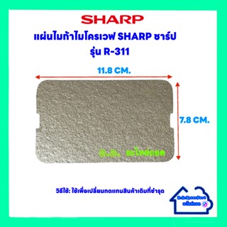 แผ่นไมก้าไมโครเวฟSharp รุ่น R-311 ขนาด11.8*7.8 cm.(อะไหล่ใหม่) #อะไหล่ #ไมโครเวฟ #ไมก้า