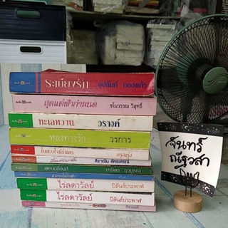 นิยาย​ สำนัก​พิมพ์​ดับเบิ้ลนายน์ /เพ็ญ​แข/ชโนวรรณ​/โสภี /อุปถัมภ์​/ ปิลันธ์ประพาฬ/ยาจิตร /ศิราณิน​/วรางค์/สุนันทา