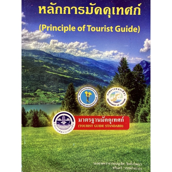 9786163824370-หลักการมัคคุเทศก์-principle-of-tourist-guide