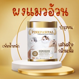 ภาพหน้าปกสินค้าPinkpawpal ผงโปรตีน เพิ่มน้ำหนักและบำรุงขน ขนาด 150 กรัม อาหารเสริมสำหรับสัตว์เลี้ยง ที่เกี่ยวข้อง