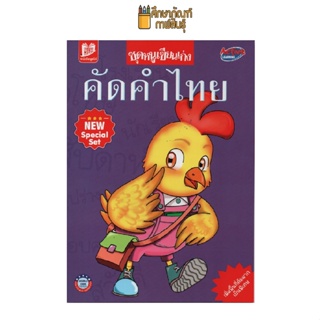 ชุดหนูเขียนเก่ง คัดคำไทย หนังสือเด็ก หนังสืออนุบาล คัดคำไทย