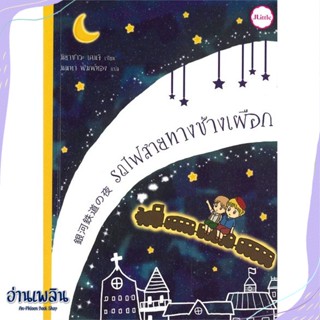 หนังสือ รถไฟสายทางช้างเผือก สนพ.Jlitle หนังสือวรรณกรรมเยาวชนแปล #อ่านเพลิน