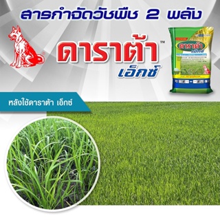 ดาราต้า (ขนาด 15 กิโลกรัม) สารกำจัดวัชพืช