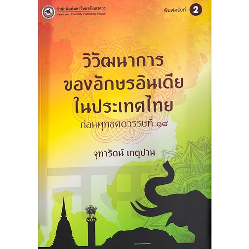 วิวัฒนาการของอักษรอินเดียในประเทศไทยก่อนพุทธศตวรรษที่-18-9786164262898