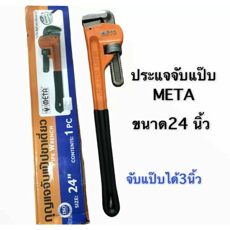 ประแจคอม้า-ประแจจับแป๊บ-ของ-meta-ขนาด-24-นิ้ว-จับแป๊บขนาด-3-นิ้ว