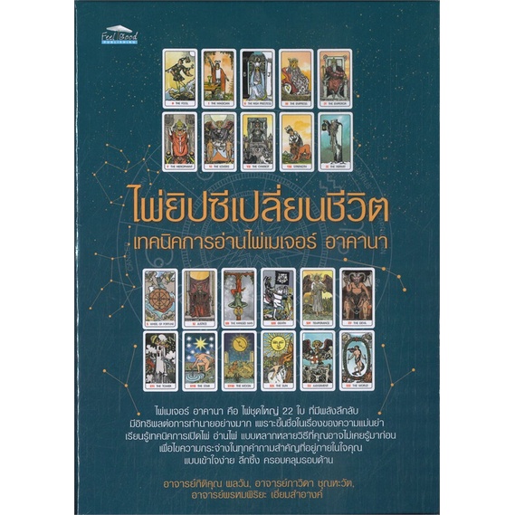 หนังสือ-ไพ่ยิปซีเปลี่ยนชีวิต-เทคนิคการอ่านไพ่เมเจอร์-อาคานา-อ-กิติคุณ-อ-ภาวิดา-อ-พรหมพิริยะ-โหราศาสตร์-ดูดวง-ฮวงจุ้ย