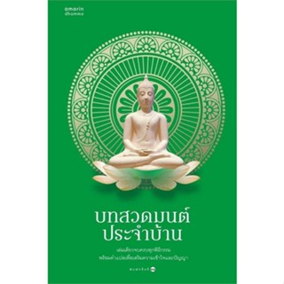 Chulabook(ศูนย์หนังสือจุฬาฯ) |C111หนังสือ9786161853785บทสวดมนต์ประจำบ้าน (ปกเขียว)