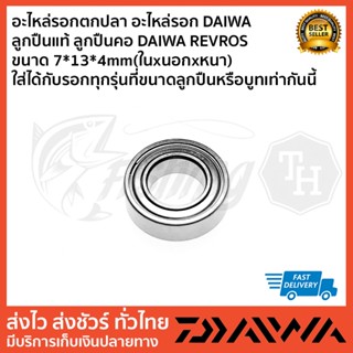 อะไหล่รอกตกปลา อะไหล่รอก DAIWA   ลูกปืนแท้ ลูกปืนคอ DAIWA REVROS ขนาด 7*13*4mm(ในxนอกxหนา) ใส่ได้กับรอกทุกรุ่นที่ขนาดลูก