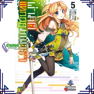 หนังสือ ผ่ามิติแหกกฎมนตรา เล่ม 5 (LN) หนังสือเรื่องแปล ไลท์โนเวล (Light Novel - LN) สินค้าพร้อมส่ง #อ่านสนุก