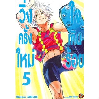 [พร้อมส่ง] หนังสือใหม่มือหนึ่ง วิ่งครั้งใหม่ ใจเกินร้อย เล่ม 5 (จบ)#     NED