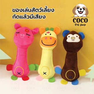 cocopet_shop 🌈ของเล่นสำหรับสัตว์เลี้ยง ของเล่นสุนัข ตุ๊กตารูปการ์ตูนสัตว์ กัดเล่นแล้วมีเสียง ตุ๊กตาจับเขย่าบีบมีเสียง