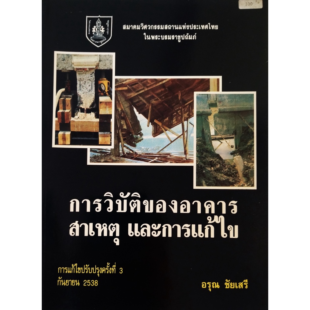 หนังสือ-การวิบัติของอาคาร-สาเหตุ-และการแก้ไข-อรุณ-ชัยเสรี