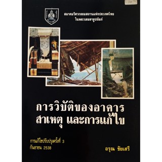 หนังสือ การวิบัติของอาคาร สาเหตุ และการแก้ไข : อรุณ ชัยเสรี