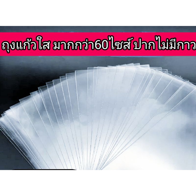 ภาพหน้าปกสินค้าถุงแก้วใส OPP ซองใส 1กก ค่าส่งไม่แพง มีเกิน60ไซส์ใหม่ ถุงแก้วไม่มีกาว​​ หนา50mm.ถุง​ส่งเร็ว จากร้าน pranchanamon บน Shopee