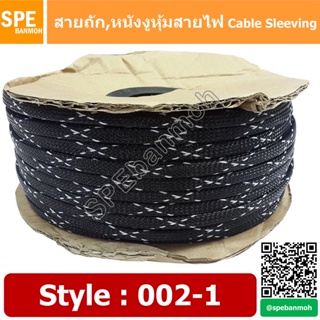 ภาพหน้าปกสินค้า[ 10เมตร/แพ็ค ] สายถัก Cable Sleeving หุ้มสายไฟ หนังงูหุ้มสายไฟ ปลอกหุ้มสายไฟแบบถัก สายถักหุ้มสายไฟ สายถักไนล่อน ลาย ... ซึ่งคุณอาจชอบราคาและรีวิวของสินค้านี้