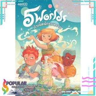 [พร้อมส่ง]หนังสือ5 World เล่ม 1 กำเนิดนักรบทราย#ไลท์โนเวล-LN,สนพ.นานมีบุ๊คส์,Mark Siegel, Alexis Siegel, Xanthe Bouma