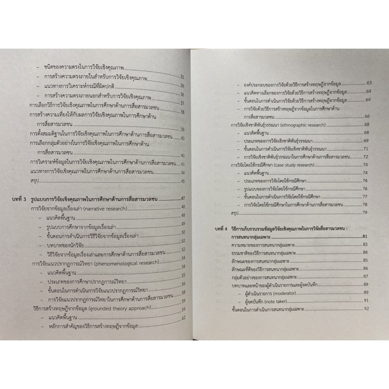 9789740336303-กระบวนทัศน์การวิจัยสื่อสารมวลชน-เชิงคุณภาพ-เ-ชิงปริมาณ-และผสมวิธี