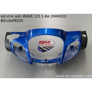 หน้ากากหน้า Wave-125S ดีส (หัวเถิก) เวฟ Manoo