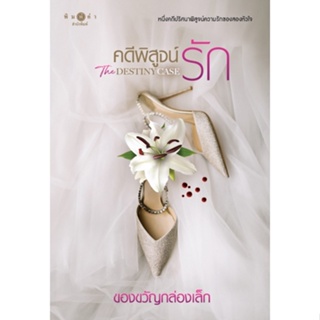 คดีพิสูจน์รัก The Destiny Case ชื่อผู้เขียน : ของขวัญกล่องเล็ก