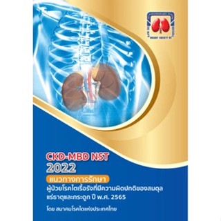 9786168032183 CKD-MBD NST 2022 แนวทางการรักษาผู้ป่วยโรคไตเรื้อรังที่มีความผิดปกติของสมดุลแร่ธาตุ และกระดูก ปี2565