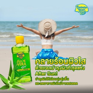 Banana Boat Aloe Vera Gel บำรุงผิวให้เนียนนุ่มชุ่มชื้น และลดอาการผิวไหม้จากแสงแดด อุดมไปด้วยสารสกัดจากว่านหางจระเข้
