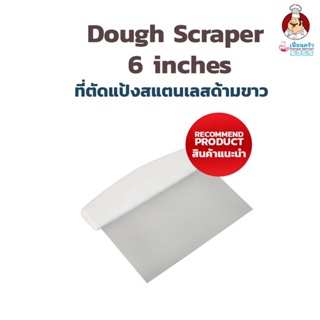 ที่ตัดแป้งสเตนเลส 6 นิ้ว ด้ามขาว (12-0986) 6 inches Dough scraper